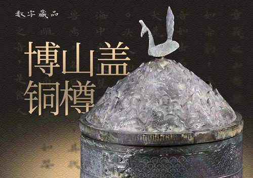 信阳博物馆春节期间推出数字藏品--博山盖铜樽