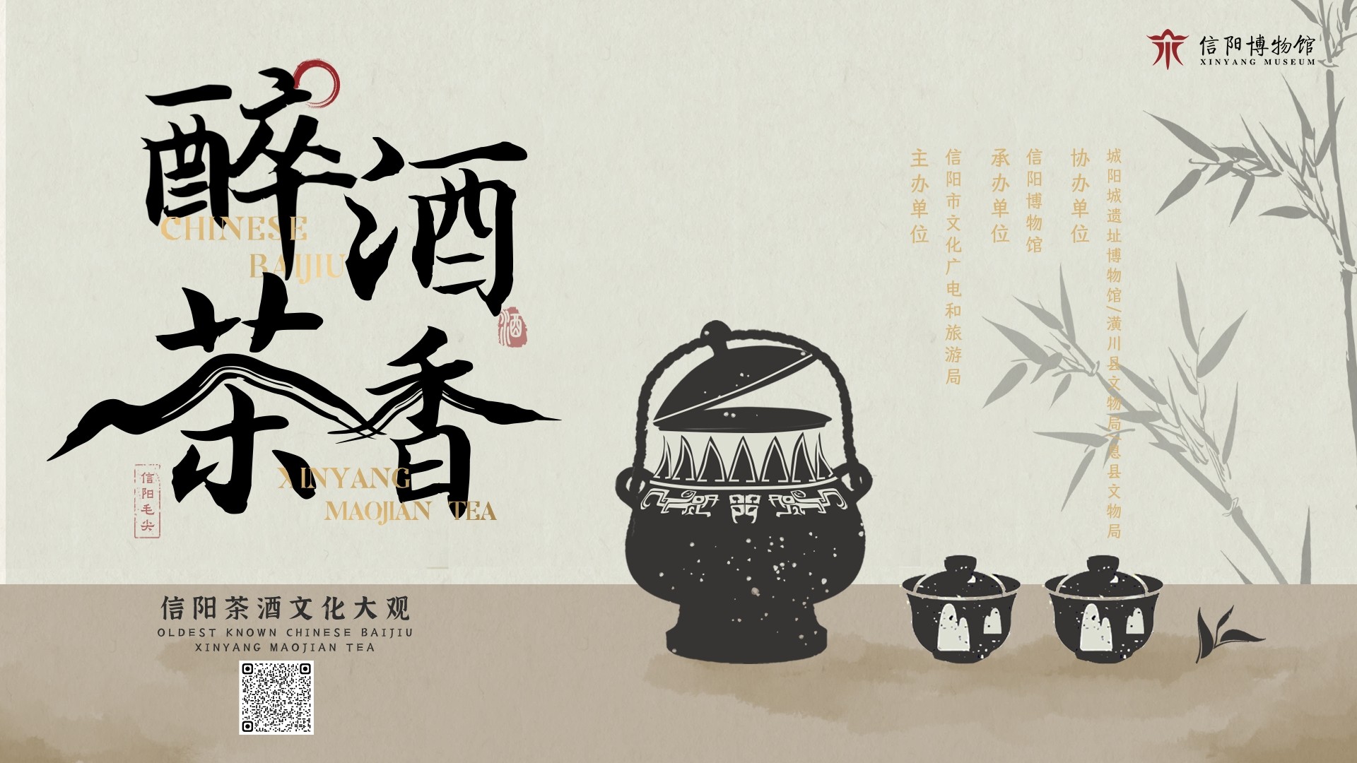 信阳博物馆《醉酒茶香——信阳茶酒文化大观展》云展览上线了