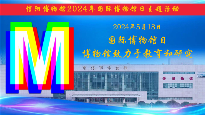 信阳博物馆举办2024年国际博物馆日主题活动