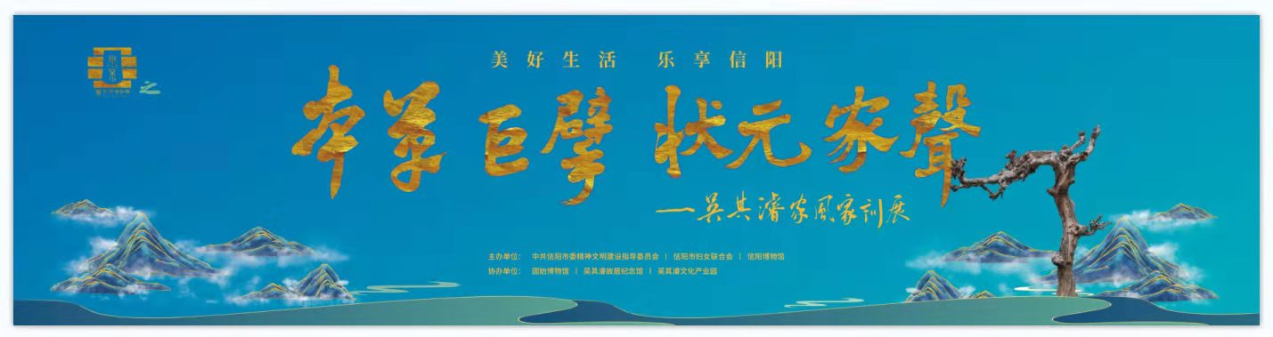 美好生活•乐享信阳之云游信博 ——信阳博物馆线上展览预告