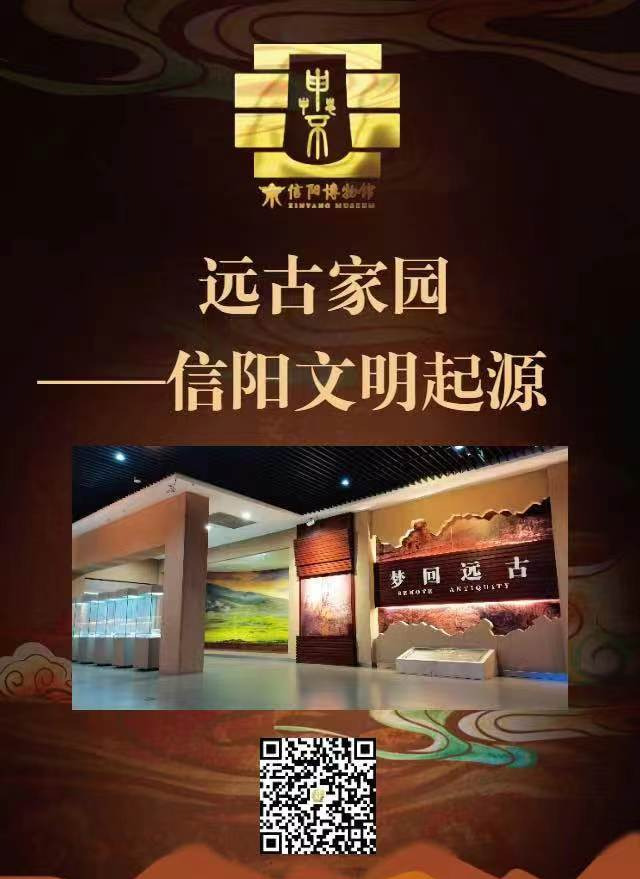 信阳博物馆数字化文化传播线上推荐展览“远古家园——信阳文明起源”