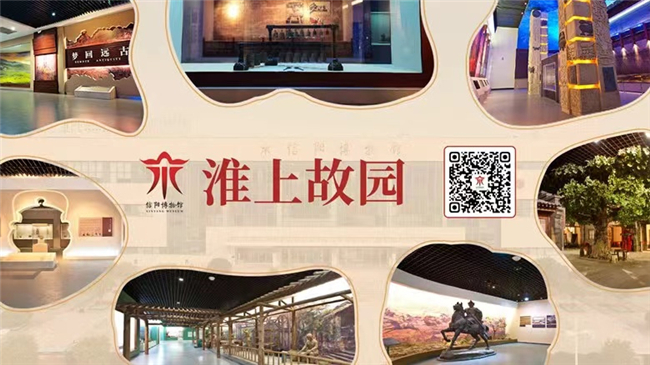 信阳博物馆“强国复兴有我·展示信阳历史文化”网上展示活动